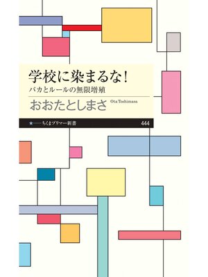 cover image of 学校に染まるな!　――バカとルールの無限増殖